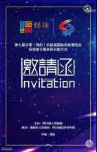 第七届绵阳科博会投资推介暨采供对接大会即将开始