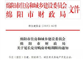 绵阳市商品房购房补贴申领时间延长，最高可补贴2万！