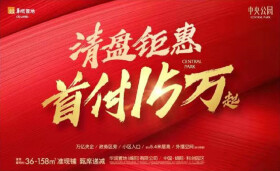 华润置地·中央公园36-158㎡准现铺清盘钜惠中