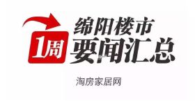 一周楼市：绵阳与中信医疗签约合作；绵阳楼盘持续推盘销售