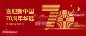 淘房U5定制家：向祖国70华诞献礼，祝祖国生日快乐（内有10月优惠信息）