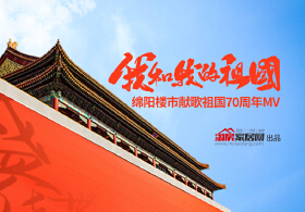 1949-2019，这是一首绵阳地产人给祖国的告白歌