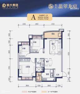 恒大翡翠龙庭A户型92.38㎡