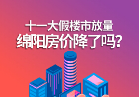 十一大假楼市放量，绵阳房价降了吗？
