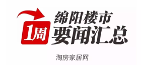 一周楼市：绵阳涪城区上榜全国百强区；国庆假期后，绵阳楼盘常态销售