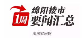 一周楼市：绵阳秋季购房节将于11月下旬举行；本周多楼盘密集进行活动