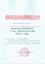 绵阳住房公积金政策查询