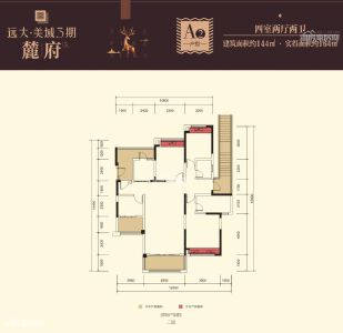 远大美域麓府A2户型144㎡