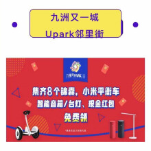 九洲又一城UPARK邻里街商业集赞免费送礼品啦！