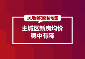 绵阳10月房价地图：主城区新房均价稳中有降