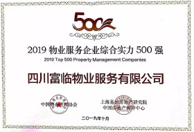 富临物业入围2019中国物业服务企业综合实力500强！