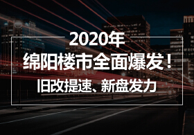 2020年绵阳楼市全面爆发！旧改提速、新盘发力