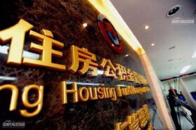 影响绵阳人公积金贷款额度主要因素有哪些？