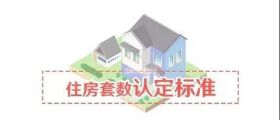 @绵阳人！超实用的住房套数认定标准