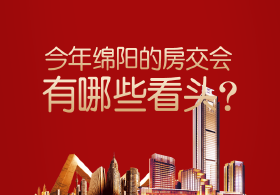 @绵阳购房者，房交会剧透来了......