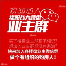 买了新房，如何快速加入绵阳各楼盘业主微信群？