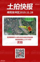 绵阳安州河东新区97.52亩地块再流拍！