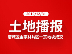 2019绵阳土拍收官之战，金家林风云再起！