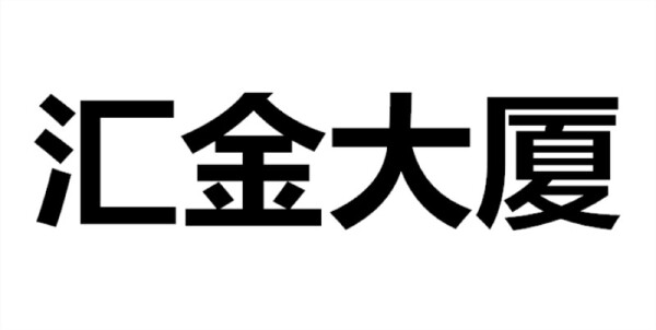 汇金大厦