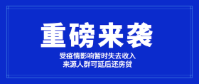 绵阳购房者注意！受疫情影响，暂无收入人群可延后还房贷