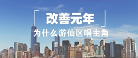 改善元年，为什么游仙区唱主角？