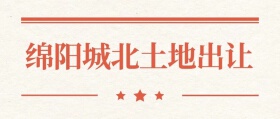 绵投再出手！绵阳城北190.29亩地块打包出让，总价5.04亿元