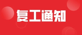 绵阳住建局：售楼部、中介机构审核达标即可复工