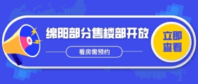 疫情下，绵阳这13家售楼部已经陆续开放