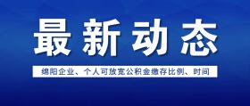 绵阳公积金新政出台：企业、个人放宽公积金缴存标准