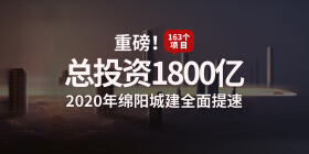 重磅！163个项目，总投资1800亿，2020年绵阳城建全面提速