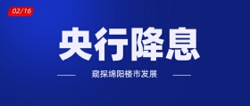从央行降息，窥探绵阳楼市发展