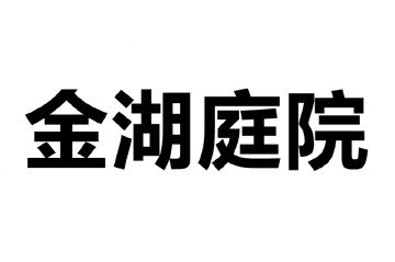 金湖庭院