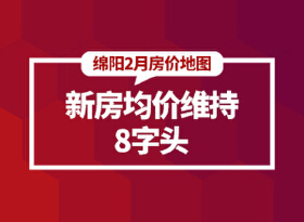绵阳2月房价地图：新房、土地零供应，新房均价维持“8”字头