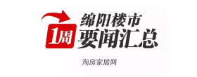 一周楼市：绵阳取消公积金贷款保证金；绵阳楼市加推潮将来