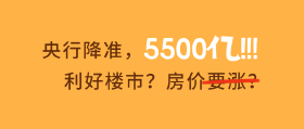 5500亿！央行降准放水，绵阳房价要涨？
