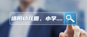 今年绵阳新增11820个学位！一大波幼儿园、小学、中学来袭....