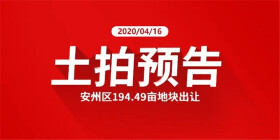4月16日，安州又有三宗地块出让，合计194.49亩