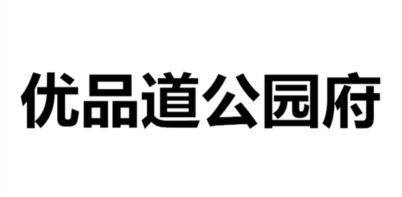 优品道公园府