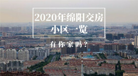 【收藏】2020年绵阳40个楼盘交房时间表出炉，交付房源超过2万套！