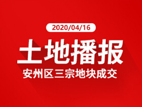 4.9亿！194.49亩！昨日安州土拍硝烟再起