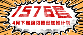 未来半个月，绵阳5个项目超过1576套房源将入市