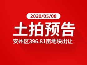 起拍总价9.2亿！安州再出让396.81亩地块....