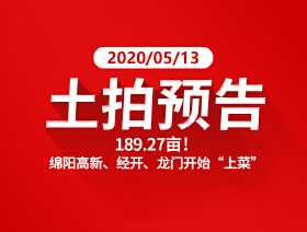 土拍预告：4宗、189.27亩，绵阳主城区开始放招