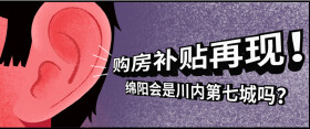 川内连出购房补贴，绵阳会是第七城吗？