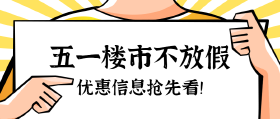 五一楼市有点冷？绵阳多盘开启福利模式