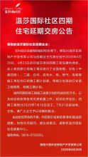 温莎国际四期住宅延期交房公告，预计今年7月31日前验收、交房