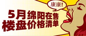 5月绵阳84个楼盘在售，多盘陆续上新（文末领取楼盘价格清单）