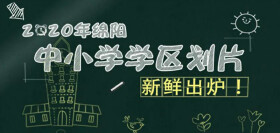 2020年绵阳高新、游仙学区划片公布，36个学区房曝光！
