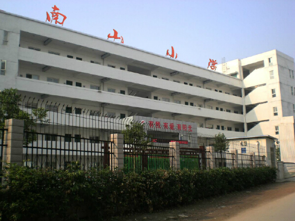 南山小学