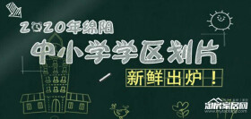 2020年绵阳六大学区划片公布！